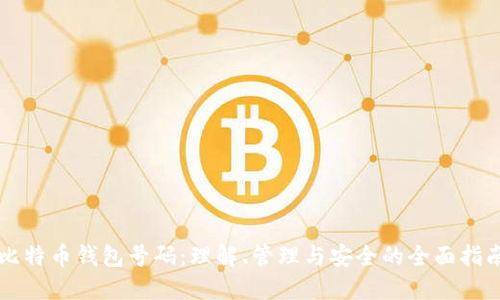 比特币钱包号码：理解、管理与安全的全面指南
