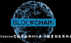 深入了解Tokenim空投背后的OKB币：从投资到使用的