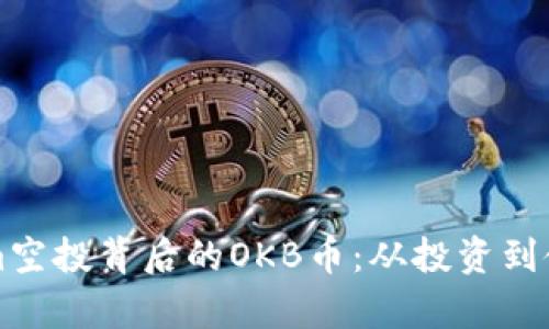 深入了解Tokenim空投背后的OKB币：从投资到使用的全方位解析