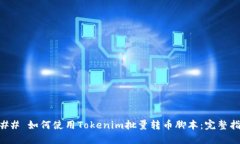 ### 如何使用Tokenim批量转币脚本：完整指南