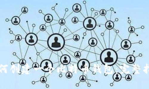 如何创建一个比特币钱包：完整指南