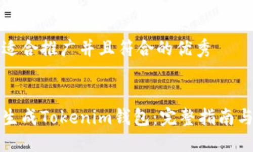 思考一个适合推广并且符合的优秀


如何快速生成Tokenim钱包：完整指南与实用技巧