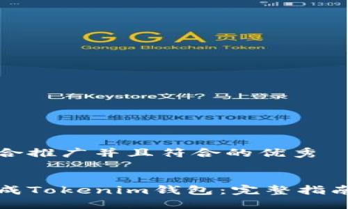 思考一个适合推广并且符合的优秀


如何快速生成Tokenim钱包：完整指南与实用技巧