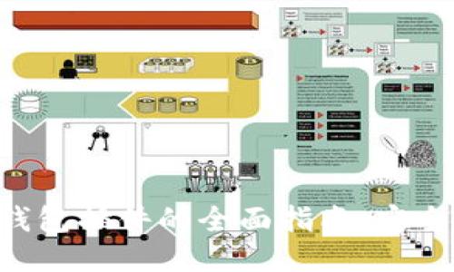火狐区块链钱包插件的全面指南：安全、便捷与创新