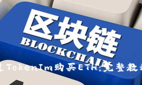 如何通过TokenIm购买ETH：完整教程与技巧
