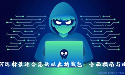 如何选择最适合您的以太坊钱包: 全面指南与比较
