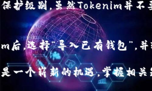公示/公示

 如何安全有效地下载Tokenim并获取您的钱包地址

Tokenim, 下载, 钱包地址, 加密货币, 数字资产/guanjianci

在当今数字化的金融环境中，加密货币的使用越来越普遍。Tokenim作为一款创新的区块链钱包，为用户提供了方便、安全的加密货币管理服务。本文将详细介绍如何安全有效地下载Tokenim，并获取您的钱包地址，帮助您迈出进入加密货币世界的重要一步。

什么是Tokenim？
Tokenim是一款集成区块链技术的数字货币钱包，旨在为用户提供简便、安全的加密资产管理服务。它支持多种主流加密货币，并具备去中心化的特点，让用户可以掌控自己的资产，免于中心化平台的风险。

Tokenim的特点包括：支持多种加密货币，用户界面友好，交易快速，安全性高等。随着区块链技术的进步和加密货币市场的发展，Tokenim应运而生，为用户提供更好的数字资产管理体验。

下载Tokenim的步骤
1. **访问官方网站**：首先，确保您访问的是Tokenim的官方网站。切勿通过第三方链接下载，以免遭遇钓鱼网站。

2. **选择合适的版本**：Tokenim提供了多种平台的版本，包括Android、iOS以及桌面版本（Windows、Mac）。根据您的设备选择合适的版本进行下载。

3. **点击下载按钮**：在官网页面上，您会看到“下载”按钮。点击后，系统会自动开始下载相应的安装文件。

4. **安装应用**：下载完成后，打开安装文件并按照提示进行安装。对于移动端应用，您可能需要允许权限以进行正常使用。

5. **创建/导入钱包**：安装完成后，打开Tokenim应用。根据应用提示选择创建新钱包或导入已有钱包。如果是新用户，请确保您妥善保存生成的私钥或助记词，以确保您的资产安全。

如何获取您的钱包地址？
在Tokenim中获取钱包地址是非常简单的。以下是获取钱包地址的步骤：

1. **打开Tokenim应用**：确保您的Tokenim应用已经安装并成功登录。

2. **进入钱包界面**：在应用主界面，您会看到您的数字资产概览。点击您想获取地址的加密货币，例如比特币或以太坊。

3. **查看钱包地址**：在所选加密货币的页面，会显示您的钱包地址。您可以选择“复制地址”按钮，复制该地址以便用来接收资金。

使用Tokenim的优势
Tokenim具备以下几个显著的优势：

1. **安全性高**：Tokenim采用先进的加密技术和去中心化存储，保障用户资产的安全性，确保您的私钥和助记词仅存储在本地设备上，不会被第三方获得。

2. **多币种支持**：Tokenim不仅支持比特币、以太坊等主流币种，还支持多种小型和新兴的加密货币，满足不同用户的需求。

3. **便捷的用户界面**：Tokenim的设计十分友好，用户容易上手。新手也能快速体验加密货币的交易与管理。

4. **快速交易**：Tokenim了交易的速度，使得用户可以更快地发送和接收加密货币，提高了交易的效率。

Tokenim的安全性措施
安全性是Tokenim的一项主要功能。以下是Tokenim采用的一些安全措施：

1. **私钥控制**：Tokenim的私钥由用户本人控制，资金不存储在中心化服务器上，能有效避免被盗风险。

2. **助记词备份**：用户在创建钱包时，系统提供助记词用于恢复钱包，确保用户即便在设备丢失的情况下也能找回资产。

3. **双重认证**：Tokenim提供双重认证功能，增添了额外的安全层级，防止未经授权的访问。

如何保障您的Tokenim账户安全？
尽管Tokenim已经采取了多种安全措施，但用户自身也需加强安全意识。以下是一些实用的安全建议：

1. **定期更新应用**：保持Tokenim应用为最新版本，更新中往往包含安全性修复。

2. **不随意分享私钥或助记词**：保持您的私钥和助记词安全，切勿通过不安全的渠道与他人分享。

3. **使用强密码**：为Tokenim设置一个强密码，并结合双重认证使用。

4. **避免公共Wi-Fi交易**：在进行交易时，避免使用公共Wi-Fi网络，尽量选择安全的私人网络。

FAQ：关于Tokenim的五个常见问题

问题1：Tokenim是否支持多种加密货币？
Tokenim钱包支持多种主流和小型加密货币，例如比特币、以太坊、瑞波币等。用户可以在同一个应用中管理多种不同的数字资产。该功能的实现，让用户能够更加灵活地进行投资与资产管理。

Tokenim不断扩展其支持的币种，确保用户时刻与市场前沿接轨。用户可定期查看应用更新，了解最新的支持币种信息。

问题2：如何重置Tokenim密码？
如果您遗忘了Tokenim的密码，您可以通过以下步骤进行重置。首先，使用备份的助记词重新建立钱包，并生成新的密码。确保在这一过程中，您能够安全地管理助记词，避免第三方获取您的信息。重置密码的详细步骤可以在Tokenim的官方网站获取指导。

问题3：在Tokenim中进行交易的费用是多少？
Tokenim的交易费用通常取决于网络手续费，具体费用会根据区块链网络的拥挤程度而有所变化。用户在进行转账时，可以手动选择交易费率，以便平衡速度与费用。一般而言，网络状态比较正常的时候，手续费较低。如果您希望快速完成交易，可以选择较高的费用。

问题4：我需要使用Tokenim进行身份验证吗？
Tokenim提供了用户自主选择的身份验证方式，用户可以通过邮件、手机号码等方式进行账户安全验证，以增强账户的保护级别。虽然Tokenim并不要求用户完全提供个人信息，但为了提高安全性，建议尽量使用身份验证功能。

问题5：如果我丢失了手机，如何找回Tokenim钱包？
如果您遗失了手机，但操作系统和Tokenim钱包未删除，您可以通过您的助记词恢复钱包。在新环境中重新安装Tokenim后，选择“导入已有钱包”，并输入助记词来恢复您的钱包。这是为何在设置钱包时备份助记词如此重要，确保您在任何设备上都能找回自己的资产。

通过以上内容，希望大家能对Tokenim有更深入的了解，并能顺利完成下载和使用。加密货币的流行对于每个人来说都是一个崭新的机遇，掌握相关知识可以帮助您在这一领域更好地掌控自己的资产。