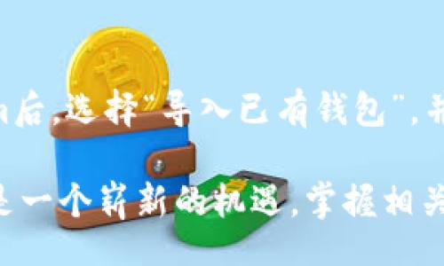 公示/公示

 如何安全有效地下载Tokenim并获取您的钱包地址

Tokenim, 下载, 钱包地址, 加密货币, 数字资产/guanjianci

在当今数字化的金融环境中，加密货币的使用越来越普遍。Tokenim作为一款创新的区块链钱包，为用户提供了方便、安全的加密货币管理服务。本文将详细介绍如何安全有效地下载Tokenim，并获取您的钱包地址，帮助您迈出进入加密货币世界的重要一步。

什么是Tokenim？
Tokenim是一款集成区块链技术的数字货币钱包，旨在为用户提供简便、安全的加密资产管理服务。它支持多种主流加密货币，并具备去中心化的特点，让用户可以掌控自己的资产，免于中心化平台的风险。

Tokenim的特点包括：支持多种加密货币，用户界面友好，交易快速，安全性高等。随着区块链技术的进步和加密货币市场的发展，Tokenim应运而生，为用户提供更好的数字资产管理体验。

下载Tokenim的步骤
1. **访问官方网站**：首先，确保您访问的是Tokenim的官方网站。切勿通过第三方链接下载，以免遭遇钓鱼网站。

2. **选择合适的版本**：Tokenim提供了多种平台的版本，包括Android、iOS以及桌面版本（Windows、Mac）。根据您的设备选择合适的版本进行下载。

3. **点击下载按钮**：在官网页面上，您会看到“下载”按钮。点击后，系统会自动开始下载相应的安装文件。

4. **安装应用**：下载完成后，打开安装文件并按照提示进行安装。对于移动端应用，您可能需要允许权限以进行正常使用。

5. **创建/导入钱包**：安装完成后，打开Tokenim应用。根据应用提示选择创建新钱包或导入已有钱包。如果是新用户，请确保您妥善保存生成的私钥或助记词，以确保您的资产安全。

如何获取您的钱包地址？
在Tokenim中获取钱包地址是非常简单的。以下是获取钱包地址的步骤：

1. **打开Tokenim应用**：确保您的Tokenim应用已经安装并成功登录。

2. **进入钱包界面**：在应用主界面，您会看到您的数字资产概览。点击您想获取地址的加密货币，例如比特币或以太坊。

3. **查看钱包地址**：在所选加密货币的页面，会显示您的钱包地址。您可以选择“复制地址”按钮，复制该地址以便用来接收资金。

使用Tokenim的优势
Tokenim具备以下几个显著的优势：

1. **安全性高**：Tokenim采用先进的加密技术和去中心化存储，保障用户资产的安全性，确保您的私钥和助记词仅存储在本地设备上，不会被第三方获得。

2. **多币种支持**：Tokenim不仅支持比特币、以太坊等主流币种，还支持多种小型和新兴的加密货币，满足不同用户的需求。

3. **便捷的用户界面**：Tokenim的设计十分友好，用户容易上手。新手也能快速体验加密货币的交易与管理。

4. **快速交易**：Tokenim了交易的速度，使得用户可以更快地发送和接收加密货币，提高了交易的效率。

Tokenim的安全性措施
安全性是Tokenim的一项主要功能。以下是Tokenim采用的一些安全措施：

1. **私钥控制**：Tokenim的私钥由用户本人控制，资金不存储在中心化服务器上，能有效避免被盗风险。

2. **助记词备份**：用户在创建钱包时，系统提供助记词用于恢复钱包，确保用户即便在设备丢失的情况下也能找回资产。

3. **双重认证**：Tokenim提供双重认证功能，增添了额外的安全层级，防止未经授权的访问。

如何保障您的Tokenim账户安全？
尽管Tokenim已经采取了多种安全措施，但用户自身也需加强安全意识。以下是一些实用的安全建议：

1. **定期更新应用**：保持Tokenim应用为最新版本，更新中往往包含安全性修复。

2. **不随意分享私钥或助记词**：保持您的私钥和助记词安全，切勿通过不安全的渠道与他人分享。

3. **使用强密码**：为Tokenim设置一个强密码，并结合双重认证使用。

4. **避免公共Wi-Fi交易**：在进行交易时，避免使用公共Wi-Fi网络，尽量选择安全的私人网络。

FAQ：关于Tokenim的五个常见问题

问题1：Tokenim是否支持多种加密货币？
Tokenim钱包支持多种主流和小型加密货币，例如比特币、以太坊、瑞波币等。用户可以在同一个应用中管理多种不同的数字资产。该功能的实现，让用户能够更加灵活地进行投资与资产管理。

Tokenim不断扩展其支持的币种，确保用户时刻与市场前沿接轨。用户可定期查看应用更新，了解最新的支持币种信息。

问题2：如何重置Tokenim密码？
如果您遗忘了Tokenim的密码，您可以通过以下步骤进行重置。首先，使用备份的助记词重新建立钱包，并生成新的密码。确保在这一过程中，您能够安全地管理助记词，避免第三方获取您的信息。重置密码的详细步骤可以在Tokenim的官方网站获取指导。

问题3：在Tokenim中进行交易的费用是多少？
Tokenim的交易费用通常取决于网络手续费，具体费用会根据区块链网络的拥挤程度而有所变化。用户在进行转账时，可以手动选择交易费率，以便平衡速度与费用。一般而言，网络状态比较正常的时候，手续费较低。如果您希望快速完成交易，可以选择较高的费用。

问题4：我需要使用Tokenim进行身份验证吗？
Tokenim提供了用户自主选择的身份验证方式，用户可以通过邮件、手机号码等方式进行账户安全验证，以增强账户的保护级别。虽然Tokenim并不要求用户完全提供个人信息，但为了提高安全性，建议尽量使用身份验证功能。

问题5：如果我丢失了手机，如何找回Tokenim钱包？
如果您遗失了手机，但操作系统和Tokenim钱包未删除，您可以通过您的助记词恢复钱包。在新环境中重新安装Tokenim后，选择“导入已有钱包”，并输入助记词来恢复您的钱包。这是为何在设置钱包时备份助记词如此重要，确保您在任何设备上都能找回自己的资产。

通过以上内容，希望大家能对Tokenim有更深入的了解，并能顺利完成下载和使用。加密货币的流行对于每个人来说都是一个崭新的机遇，掌握相关知识可以帮助您在这一领域更好地掌控自己的资产。