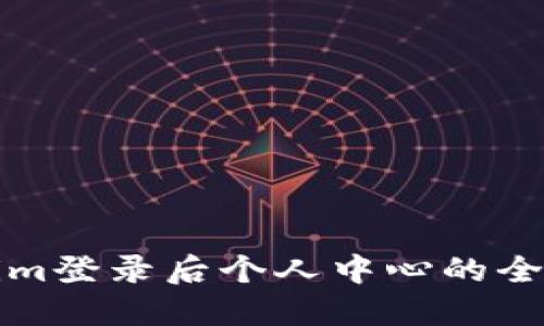 Tokenim登录后个人中心的全面指南