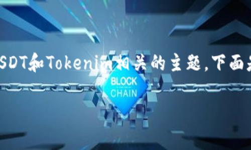 关于“tokenim收录USDT吗”的问题，我们可以展开讨论一下与USDT和Tokenim相关的主题。下面是一个可能的文章结构，包括、关键词、正文内容和常见问题解答。

Tokenim平台的USDT收录情况解析与投资前景分析