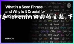关于“tokenim收录USDT吗”的问题，我们可以展开讨