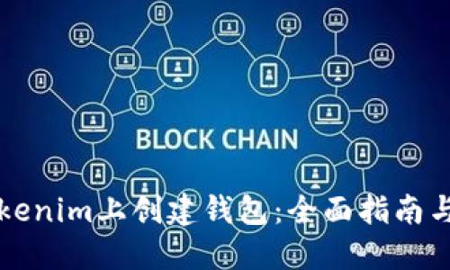 如何在Tokenim上创建钱包：全面指南与最佳实践