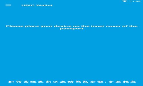 如何高效更新以太坊钱包余额：全面指南