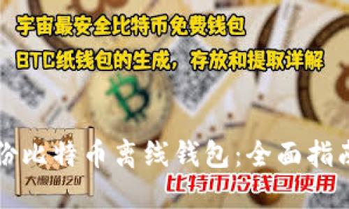 如何安全备份比特币离线钱包：全面指南及最佳实践