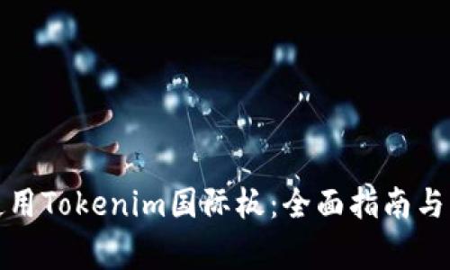 如何下载和使用Tokenim国际板：全面指南与常见问题解答
