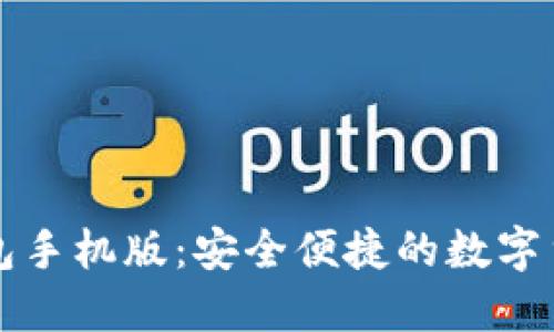 比特币快钱包手机版：安全便捷的数字货币管理工具