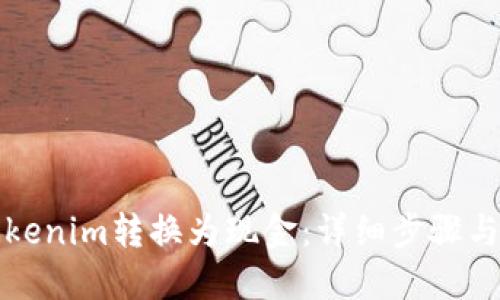 如何将Tokenim转换为现金：详细步骤与实用指南