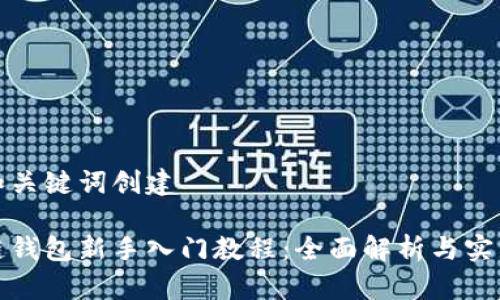 好的和关键词创建

区块链钱包新手入门教程：全面解析与实用指南