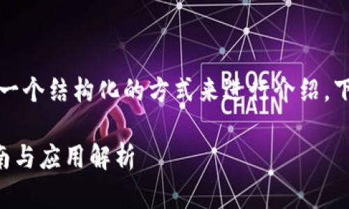 为了讨论“tokenim如何显示BSV”，可以选择一个结构化的方式来进行介绍。下面是一个符合您要求的、关键词和内容提纲。

Tokenim如何显示BSV（比特币SV）: 完整指南与应用解析