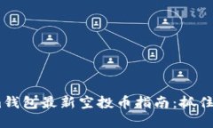 : 2021年Tokenim钱包最新空投币指南：抓住加密货币