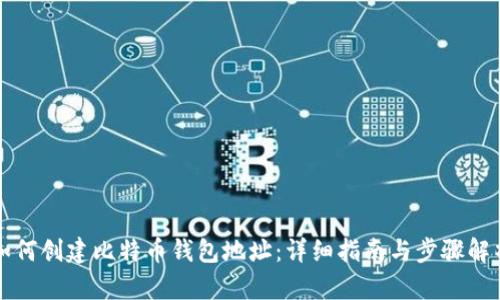 如何创建比特币钱包地址：详细指南与步骤解析