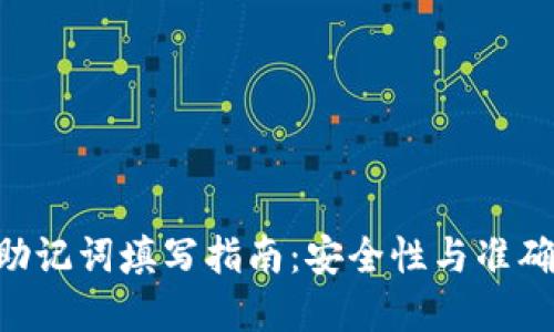 tokenim钱包助记词填写指南：安全性与准确性的完美结合
