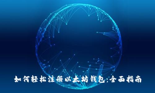 如何轻松注册以太坊钱包：全面指南