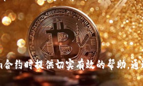    如何解决Tokenim合约调用校验错误 /  

 guanjianci  Tokenim合约, 合约调用, 校验错误, 区块链开发 / guanjianci 

 引言 

在区块链开发中，合约的调用往往会遇到各种问题，其中最常见的一种就是“校验错误”。Tokenim合约作为一种区块链资产管理工具，正在被越来越多的开发者和用户使用。然而，调用Tokenim合约时出现的校验错误可能会给用户带来困扰，甚至导致资产的损失。本文将深入探讨Tokenim合约调用的各类校验错误原因及其解决方法，以帮助用户更好地理解和使用Tokenim合约。


 一、什么是Tokenim合约 

Tokenim合约是一种智能合约，其主要功能是管理和交换数字资产。它实现了资产的存储、转移和交易等功能。在区块链领域，Tokenim合约尤其适用于发行代币、资产管理、去中心化金融等场景。由于Tokenim合约的复杂性，开发者在调用时可能会遇到各种问题，其中校验错误是比较常见的一种。


 二、Tokenim合约调用校验错误的原因 

Tokenim合约调用校验错误的常见原因包括以下几个方面：
1. **参数错误**：在调用合约方法时传递了不正确的参数类型或格式。
2. **权限校验失败**：合约方法可能被设置了访问权限，而调用者没有相应的权限。
3. **状态不一致**：合约的状态未满足方法调用的条件，如余额不足、合约锁定等。
4. **回退函数出错**：如果合约的方法涉及到其他合约的调用，在回调时可能出现错误。
5. **网络问题**：在区块链的分布式环境中，网络延迟或连接问题可能导致合约调用失败。


 三、如何处理Tokenim合约调用校验错误 

解决Tokenim合约调用校验错误，可以从以下几方面着手：
1. **检查参数**：在调用合约前，务必检查传入的参数类型和格式是否符合合约规范。
2. **验证权限**：确保调用者具备执行合约方法的权限，必要时可以调用合约的权限管理方法。
3. **审查合约状态**：在调用之前，检查合约的相关状态（如余额、锁定状态等），确保其满足调用条件。
4. **调试回归**：通过调试工具跟踪合约调用链，查找回调函数中的潜在问题。
5. **处理网络异常**：网络配置，确保在调用合约时能够稳定连接区块链网络。


 四、常见问题解答 

 问题1：Tokenim合约的参数要求是什么？ 

Tokenim合约的参数要求主要 depends（依赖于）于合约的具体实现。在调用合约的方法时，用户需要查看合约文档或代码，以了解每个方法所需的参数类型和顺序。通常，合约参数可以包括：
- 代币地址：表示目标代币的合约地址，通常为一个以0x开头的字符串。
- 数量：这通常是一个整数，表示参与转账或操作的代币数量。
- 接收者地址：目标地址，接收代币的人或合约。
- 附加数据：某些合约的方法可能需要额外的附加信息进行操作，这通常以二进制数据的形式传递。

确保在调用之前了解这些参数的具体格式，并保持数据的一致性，是避免校验错误的基础。

举个例子，如果你要调用一个“转账”功能的合约，而你错误地传入了一个字符串类型的数量参数，而不是正整数，那么合约就会抛出校验错误。同样，确保遵循合约文档中提供的指导是防止错误的有效方法。

此外，了解每个参数的含义和必要性也非常重要，例如，某些参数可能是可选的，而另一些则是必需的。调试时利用合约的事件记录功能，可以帮助我们诊断对应参数的问题。


在了解参数要求的过程中，一个良好的习惯是进行本地测试。在开发过程中，可以搭建测试网络，模拟真实的调用环境，这样便能提前发现问题并进行修复，而无需直接在生产环境中调试。


 问题2：如何验证合约方法的调用权限？ 

在Tokenim合约中，权限管理通常是通过访问控制结构来实现的。常见的模式有“拥有者”、“管理员”以及“多重签名”等。要验证合约方法的调用权限，可以通过以下步骤进行：
1. **检查合约代码**：通过查看合约的代码，识别出方法是否有权限控制的修饰符（如`onlyOwner`、`onlyAdmin`等）。
2. **调用状态变量**：查看调用者的地址与合约内部状态变量（如拥有者地址、管理员地址等）进行对比，确认其是否具备调用权限。
3. **日志信息**：合约一般会通过事件日志来记录权限调用的情况，通过监听这些事件，可以帮助开发者确认调用者是否具备正确的权限。
4. **使用现有的合约库**：使用标准的开源合约库，如OpenZeppelin库，其中提供了优秀的访问控制实现，可以帮助简化权限验证流程。

如果权限校验失败，一般会以“只有合约拥有者才能执行该操作”的方式抛出异常。开发者可以在调试过程中在异常捕获中添加具体的日志，帮助定位权限问题。

此外，对于复杂的合约调用，建议实现细粒度的权限控制，根据具体的业务逻辑设置相应的访问级别，以避免不必要的权限错误。在多用户应用场景中，故而也在很大程度上提高了合约的安全性和灵活性。


频繁地遇到权限问题，可能会导致开发效率低下，这时，综合调试手段（如事件日志、状态跟踪、代码行测试等）显得尤为重要。有效使用这些工具，可以帮助我们迅速确定是参数问题、状态问题还是权限问题，从而采取有针对性的措施进行修复。


 问题3：如何检查合约的状态以确保调用的有效性？ 

在调用Tokenim合约的方法之前，检查合约的状态是防止校验错误的重要步骤。这可以通过多种方式来实现，以下是几种常见的检查状态的方法：
1. **查看合约变量**：合约内可能有诸如`isLocked`、`balanceOf`等状态变量可以直接调用，了解当前合约的状态。在合约中声明的公共变量可以直接读取，确保状态符合调用逻辑。
2. **调用相关方法**：有些合约会提供查询类的方法（如`getBalance`、`isWhitelisted`等），用户可以调用这些方法获取合约当前的状态信息。
3. **使用事件监听**：合约状态的变化通常通过事件来广播，用户可以通过监听这些事件了解合约的最新状态。
4. **测试网络模拟**：在开发过程中，使用测试网络进行模拟操作，能够提前揭示使用合约时可能遇到的状态问题。

例如在进行代币转移时，务必首先检查调用者的余额是否足够，合约是否未处于锁定状态。这些都是影响调用成功的关键因素。

另外，合约在状态变更后的事件记录是反映其状态的重要依据，比如“Transfer”事件记录，可以非常有用地帮助开发者追踪合约状态。在设计和测试合约时，考虑全面的状态管理逻辑是确保合约稳定工作的好方法。


当合约状态未满足调用条件时，调用者会收到相应的错误提示，这样便可以迅速识别出问题所在。在复杂合约中，构建优秀的状态管理逻辑，能够大幅度降低合约错误率，提高系统的可靠性。


 问题4：如何调试回退函数以解决错误？ 

回退函数是智能合约中的一种特殊函数，它会在合约接收到以太币时自动调用。确保回退函数的准确性对于合约的稳定性至关重要。调试回退函数时，可以采取以下措施：
1. **代码逻辑分析**：回退函数的逻辑通常比较简洁，确保代码中没有逻辑死锁或无限循环的情况。
2. **调试工具使用**：利用像Remix、Truffle等开发框架自带的调试工具，逐步执行合约中的每一行代码，以便能够在出现错误时精确定位到具体的回退代码位置。
3. **日志记录**：在回退函数内添加日志记录，当函数被触发时，可以记录传入的数据和状态信息，帮助分析问题来源。
4. **单元测试**：编写相关的单元测试，确保回退函数在不同情况下的表现都符合预期。

若回退函数逻辑未能按预期工作，常见的抛出错误包括“未能正确处理交易”、“余额不足”等。此外，回退函数应尽量使其保持无状态性，只用于简单的数据传递，以免增加调试的复杂度。

调试回退函数不仅仅是处理返回值，还可能意外触发其他合约调用，因此设计时须谨慎，确保代码的简洁与清晰。良好的接口设计能够在很大程度上降低代码的复杂性，从而提升系统整体的可维护性和可靠性。


调试的过程中，如果在回退函数中遇到难以解决的错误，可以考虑重新审视合约设计，给每个方法设定清晰的返回条件，并在条件不符时采用强制禁止执行或返回标准错误信息来帮助问题来源。这样能够有效减少合约调用中的错误和混淆。


 问题5：如何处理合约调用中的网络问题？ 

合约调用中的网络问题可能会导致交易的延迟或失败，处理网络问题的关键在于理解网络环境的复杂性和多变性。以下是一些有效的处理方法：
1. **网络连接**：选择合适的区块链节点，确保连接的稳定性。一些分散式网络可能会有多个节点，在这些节点中选择低延迟的节点进行操作，能够提高合约调用的成功率。
2. **重试机制**：设计合约调用时，可以实现重试机制，当发现网络延迟或失败时，自动尝试重新提交交易。但需要注意合理设置重试次数和间隔时间，以免造成网络拥堵。
3. **关注事件和状态**：通过合约事件监听的方式，可以在网络问题发生时立即得到通知，以便能在合适的时机进行干预。
4. **使用高可用的库或基础设施**：选择成熟的合约调用库和框架，可以提高稳定性，很多优秀的开发框架（如web3.js等）已经对网络问题进行，选择这些工具能够帮助减轻开发过程中遇到的网络困扰。
5. **状态查询**：定期查询合约状态和网络状况，确保在调用前获取实时的状态信息，避免因状态不一致引发的失败。

一般来说，在合约调用中的网络问题最容易导致的是交易确认超时。此时建议及时调整网络配置，并注意观察合约事件以获取处理状态。当发生故障时，及时记录并分析失败原因，以便对未来的合约调用进行改进，保障交易的流畅和高效。


在处理合约调用时的网络问题，还应考虑区块链本身的特性，特别是在高并发情况下，区块链的决算机制可能会影响调用的速度和可靠性。因此，良好的合约设计应考虑到可能的网络问题，以保障合约在各种情况下的稳定性和可用性。


 结论 

解决Tokenim合约调用中的校验错误需要从多个方面进行综合考虑，确保合约参数、权限、状态、回调以及网络等都满足预期条件。本文详细探讨了常见的校验错误及其解决方案，希望为开发者在使用Tokenim合约时提供切实有效的帮助。通过遵循良好的开发实践、合理的调试方式和完善的错误处理机制，可以大幅度提升智能合约的健壮性和用户体验。随着区块链技术的不断发展，掌握合约调用中的关键细节将是每一个开发者必不可少的技能。
