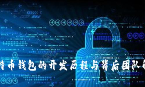 比特币钱包的开发历程与背后团队解析