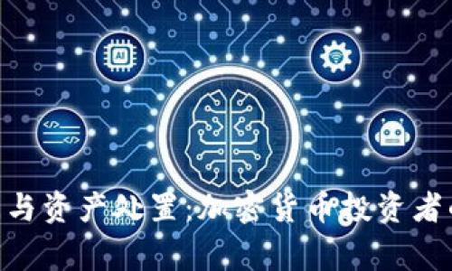 Tokenim倒闭与资产处置：加密货币投资者的警示与教训