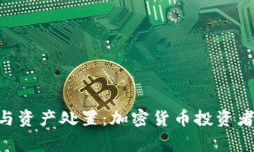 Tokenim倒闭与资产处置：加密货币投资者的警示与教训