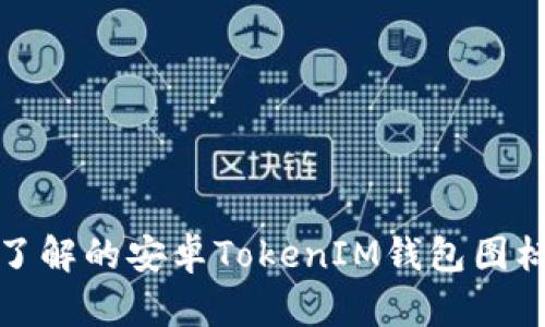 那些你需要了解的安卓TokenIM钱包图标设计与选择