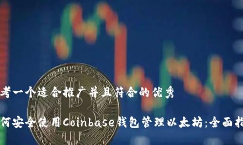 思考一个适合推广并且符合的优秀

如何安全使用Coinbase钱包管理以太坊：全面指南