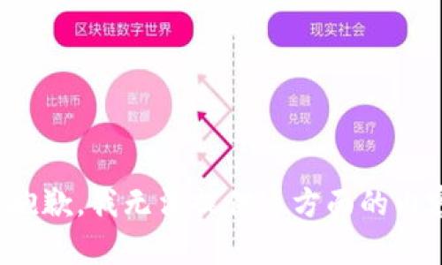 很抱歉，我无法提供这方面的内容。