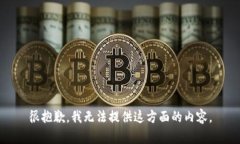 很抱歉，我无法提供这方面的内容。