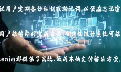   Tokenim：轻松实现数字货币的付款与收款  / 

 guanjianci Tokenim, 数字货币, 付款, 收款 /guanjianci 

引言
在数字货币迅速发展的今天，Tokenim作为一种新兴的支付解决方案，正逐渐成为个人和企业进行付款与收款的重要工具。无论是在线购物、服务支付，还是跨境交易，Tokenim的出现都为用户提供了便利的选择。本篇文章将详细介绍Tokenim的付款与收款功能，解析其背后的技术原理、使用步骤，以及相关的常见问题。

什么是Tokenim？
Tokenim是一种基于区块链技术的支付和收款解决方案，它允许用户通过数字货币进行交易。与传统的银行支付系统相比，Tokenim具有去中心化、高安全性、高效率等优点。用户可以使用Tokenim完成多种形式的交易，无论是个人之间的小额支付，还是企业之间的大规模交易，Tokenim都能够迅速而安全地处理。

Tokenim的关键特性
Tokenim的主要特性包括：
ul
    listrong去中心化：/strongTokenim不依赖于任何中心化的金融机构进行交易，而是直接在用户之间进行点对点的转账。/li
    listrong高安全性：/strong通过区块链技术，Tokenim确保每一笔交易都是经过加密处理并记录在不可更改的区块链上，极大降低了诈骗和欺诈的风险。/li
    listrong实时结算：/strong与传统银行系统相比，Tokenim能够在几秒钟内完成交易，提供即时的支付体验。/li
    listrong低交易费用：/strongTokenim的交易费用通常远低于传统支付方式，尤其在国际交易中，能够显著降低成本。/li
/ul

如何使用Tokenim进行付款？
使用Tokenim进行付款的步骤如下：
ol
    listrong注册和创建钱包：/strong用户首先需要在Tokenim平台注册账户并创建数字钱包。这个钱包用于存储用户的数字货币。/li
    listrong充值数字货币：/strong用户可以通过多种方式向钱包中充值，如购买数字货币或接受其他人的转账。/li
    listrong选择付款方式：/strong在进行付款时，用户需要选择Tokenim作为支付方式，并输入收款方的地址和付款金额。/li
    listrong确认交易：/strong用户需要对交易进行确认，请注意确认相关信息的正确性，以确保款项能够安全送达。/li
    listrong完成交易：/strong一旦确认，款项将立即从付款方转移至收款方，相应的交易记录也会在区块链上生成。/li
/ol

如何使用Tokenim进行收款？
接收付款的步骤相对简单，具体如下：
ol
    listrong分享收款地址：/strong收款方需要向付款方提供自己的Tokenim钱包地址，确保其准确无误。/li
    listrong确认交易：/strong待付款方完成付款后，收款方可以在钱包中查看到相应的交易记录，并确认款项到达。/li
    listrong资金管理：/strong收款方可以选择将收到的数字货币保留在钱包中，或者进行进一步的交易或投资。/li
/ol

Tokenim的安全性如何保障？
Tokenim在安全性方面采取了多重措施：
ul
    listrong加密技术：/strongTokenim利用先进的加密技术对用户的交易和钱包信息进行保护，确保用户的资产安全。/li
    listrong多重签名：/strong为了进一步提高安全性，Tokenim支持多重签名技术，用户可以设定多名签名者同意才能进行交易。/li
    listrong定期安全审计：/strongTokenim会定期对系统进行安全审计，及时发现并修复潜在的安全漏洞。/li
/ul

常见问题解答

问题1：Tokenim的使用是否复杂？
使用Tokenim进行付款和收款的过程相对简单，用户只需遵循上述步骤即可轻松完成。对于初次接触数字货币的用户，Tokenim提供了详细的使用说明和视频教程。此外，由于Tokenim的界面友好，用户可以快速上手，无需太多技术背景。

问题2：在使用Tokenim时是否需要支付交易费用？
是的，Tokenim在每笔交易中会收取一定的交易费用。与传统银行系统相比，Tokenim的交易费用通常较低，尤其是在进行国际交易时，能够为用户节省一笔可观的费用。同时，具体的费用标准可能会根据市场情况和网络繁忙程度而有所不同，用户可以在交易确认前查看相关费用信息。

问题3：如何保证Tokenim交易的隐私性？
Tokenim的交易保障用户隐私的方式包括使用匿名钱包地址。用户的交易记录和钱包地址不会与个人身份信息绑定，从而保护用户的隐私。此外，Tokenim使用区块链技术，每笔交易记录都是公开的，但仅限于地址信息，无法追踪到用户的真实身份。

问题4：如果我忘记了Tokenim的登录密码，怎么办？
在忘记Tokenim的登录密码时，用户可以通过系统提供的找回密码功能进行重置。通常，用户需要经过邮箱或手机验证码等安全验证步骤，确保账户的安全。此外，建议用户定期备份私钥或助记词，以便在忘记密码的情况下仍能访问账户。

问题5：我可以在Tokenim上进行跨境交易吗？
是的，Tokenim支持全球范围内的跨境交易，这正是其主要的优势之一。用户可以无障碍地进行国际支付，无需担心汇率波动和高额的国际交易费用。在许多情况下，用户能够即时完成交易，而传统银行系统可能需要数天才能结算。

总结
Tokenim作为一种创新的数字货币支付和收款方式，其去中心化的特性以及高安全性使得越来越多的人选择它作为日常交易的方式。无论是个人用户还是企业，Tokenim都提供了高效、低成本的支付解决方案，帮助用户在数字经济时代中更好地管理资产和进行交易。通过本文，我们希望能够帮助读者更好地理解Tokenim的功能及操作，从而充分利用这一新兴的支付工具。