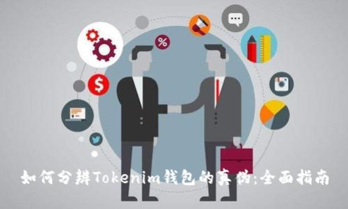 如何分辨Tokenim钱包的真伪：全面指南