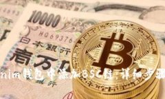 如何在Tokenim钱包中添加BSC链：详细步骤和注意事