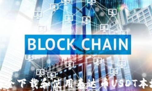 
如何安全下载和使用泰达币USDT本地钱包