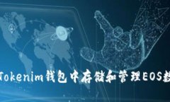 如何在Tokenim钱包中存储和管理EOS数字资产