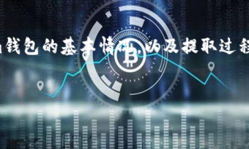 为了给您提供全面的信息，首先我们需要了解Tokenim钱包的基本情况，以及提取过程中的一些因素，这将有助于我们回答提问及相关问题。


Tokenim钱包提现时间详解：快速提取或需耐心等待