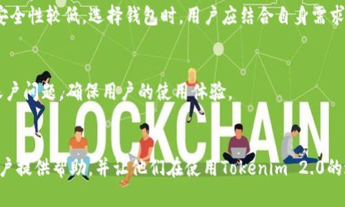   Tokenim 2.0不能私钥登录？揭秘其原因与解决方案 / 
 guanjianci Tokenim 2.0, 私钥登录, 加密钱包, 区块链技术 /guanjianci 

引言
随着区块链技术的迅猛发展，加密货币钱包的使用愈发普及。其中，Tokenim 2.0作为一款备受青睐的钱包工具，以其独特的功能和用户友好的界面，吸引了大量用户。然而，在实际使用过程中，很多用户发现Tokenim 2.0的私钥登录功能出现了问题。这引发了广泛的关注和讨论。本文将详细探讨Tokenim 2.0无法私钥登录的原因，并提供解决方案，帮助用户解决这一问题。

Tokenim 2.0概述
Tokenim 2.0是一款集中化和去中心化功能相结合的加密钱包，支持多种主流加密货币。其设计初衷是为了提供更便捷的数字资产管理方式。用户可以通过私钥、助记词和邮箱等多种方式进行登录和管理资产。Tokenim 2.0的界面简洁，易于上手，为用户提供了良好的体验。

私钥登录的基本原理
私钥是加密货币钱包中最重要的安全元素，用户需妥善保管。私钥相当于一把钥匙，只有拥有私钥的用户才能控制和管理相应的资产。私钥登录通常是通过输入私钥信息来验证身份，进而访问钱包的资产功能。

Tokenim 2.0不能私钥登录的原因
虽然Tokenim 2.0提供了多种登录方式，但某些情况可能导致私钥无法正常登录。以下是一些可能的原因：
ol
    listrong私钥格式错误/strong: 有些用户在输入私钥时，可能会因为格式不正确而无法登录。这可能是由于复制粘贴时出现了额外的空格或字符，导致系统无法识别。/li
    listrong密码管理工具干扰/strong: 如果用户使用密码管理工具来复制私钥，工具可能会添加额外的字符或格式，影响私钥的有效性。/li
    listrong软件版本问题/strong: Tokenim 2.0不同版本间可能存在兼容性问题，导致某些功能无法正常使用。/li
    listrong网络问题/strong: 如果网络状况不佳，则可能导致无法连接到Tokenim 2.0服务器，进而影响登录功能。/li
/ol

私钥登录问题的解决方案
解决Tokenim 2.0私钥登录问题，用户可以采取以下措施：
ul
    listrong检查私钥格式/strong: 确保私钥输入正确，没有多余的空格或字符。用户可尝试手动输入私钥，以避免复制粘贴带来的问题。/li
    listrong更新软件至最新版本/strong: 检查Tokenim 2.0是否为最新版本，及时更新软件。开发团队会修复已知的bug，确保软件的稳定性和安全性。/li
    listrong更换网络环境/strong: 如网络问题频繁影响登录，可以尝试更换网络环境，使用更稳定的Wi-Fi或移动数据。/li
    listrong联系客服支持/strong: 如果上述方法都无法解决问题，用户可尝试联系Tokenim 2.0客服团队，寻求专业的支持和帮助。/li
/ul

如何安全地管理私钥
私钥的安全性直接关系到用户数字资产的安全。以下是一些管理私钥的建议：
ul
    listrong离线存储/strong: 尽量避免将私钥存储在在线设备上。可以将私钥纸质化，或存储在硬件钱包中，以增加安全性。/li
    listrong定期备份/strong: 用户应定期备份私钥，并将备份存储在安全的地方，防止丢失。/li
    listrong启用多重认证/strong: 如果钱包支持，多重认证能有效提高账户安全性，降低遭受黑客攻击的风险。/li
    listrong定期检查账户活动/strong: 用户应定期检查账户活动，确保没有未经授权的交易发生。/li
/ul

总结
Tokenim 2.0作为一款功能强大的加密钱包，虽然在私钥登录方面存在某些问题，但通过正确的方法和管理，用户仍然能够安全地管理自己的数字资产。希望本文能为Tokenim 2.0用户提供有价值的参考，同时帮助他们有效解决私钥登录相关的问题。

常见问题解答
在用户使用Tokenim 2.0的过程中，可能会遇到以下常见问题。以下我们将详细解答这些问题。

问题一：如何确保私钥的安全性？
私钥的安全性至关重要，用户可以采取多种措施来保护私钥，包括：
ol
    listrong使用硬件钱包/strong: 硬件钱包是专为存储私钥设计的设备，可以有效隔离私钥与互联网，降低被盗风险。/li
    listrong保留纸质备份/strong: 用户可以将私钥写在纸上，并在安全的位置存储，以防丢失或泄露。/li
/ol
此外，用户还可以定期检查自己的资产状态，确保没有异常活动，实时监测以防止遭遇黑客攻击。

问题二：Tokenim 2.0是否支持所有类型的加密货币？
Tokenim 2.0支持多种主流加密货币，包括比特币、以太坊以及一些ERC20代币。但并不是所有的加密货币都在其支持范围内，用户应访问官方网站获取最新支持的货币列表。如果用户需要管理不在支持列表中的加密货币，可能需要使用其他钱包服务。

问题三：如果忘记了私钥，还有机会找回资产吗？
如果用户忘记了私钥，将面临无法访问资产的风险。然而，如果用户在创建钱包时记录了助记词或开启了恢复功能，仍然可以通过这些方式恢复账户。建议用户在创建钱包时务必将助记词妥善记录，并定期备份，确保资产安全。

问题四：Tokenim 2.0与其他钱包的比较如何？
Tokenim 2.0与其他钱包相比，具有一定的优势和不足。其主要优势在于用户友好性和多功能性，支持多种登录方式。而相比于一些硬件钱包，Tokenim 2.0的在线安全性较低。选择钱包时，用户应结合自身需求和使用习惯，选择适合自己的方案。

问题五：如何联系Tokenim 2.0的客服支持？
用户如需联系Tokenim 2.0客服，可以通过官方网站上提供的联系方式进行咨询，通常包括电子邮件、在线客服等。客服支持团队会协助用户解决各种技术问题或账户问题，确保用户的使用体验。

结语
Tokenim 2.0虽然在私钥登录方面存在一些挑战，但通过了解和采取适当的解决方案，用户仍然可以安心管理自己的数字资产。希望本文提供的知识和建议能为用户提供帮助，并让他们在使用Tokenim 2.0的过程中更加顺利。