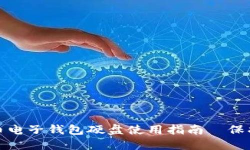 最全面的比特币电子钱包硬盘使用指南—保护你的数字资产