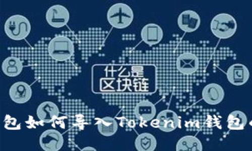火币TRX钱包如何导入Tokenim钱包的详细教程