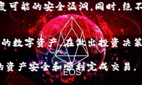   如何通过币安将BNB转换为以太坊并转移到个人钱包 / 
 guanjianci 币安, BNB, 以太坊, 加密钱包 /guanjianci 

引言
在今天的加密货币市场上，BNB（币安币）和以太坊都是非常受欢迎的数字资产。随着去中心化金融（DeFi）和其他区块链应用的兴起，将不同类型的加密货币进行转换变得尤为重要。特别是将BNB转换为以太坊并转入个人钱包，是很多投资者关注的话题。本文将为您详细介绍如何在币安上进行BNB到以太坊的转换，并将其转移到您的个人以太坊钱包中。

一、BNB与以太坊简介
BNB是由币安交易所发行的原生数字资产，原本是为了降低交易费用而创建的，但现在它的用途已经扩展到多种领域，包括参与首次交易所发行（IEO）、支付其他服务的费用等。与BNB相比，以太坊是一个更为成熟、功能更为丰富的区块链平台，它支持智能合约和去中心化应用（DApps）的开发。

二、为何需要将BNB转为以太坊？
将BNB转换为以太坊的原因多种多样。首先，以太坊网络上的生态系统非常庞大，许多DeFi项目和DApps都在以太坊上运行。此外，以太坊在智能合约和代币的发行方面具有绝对的优势。与此同时，一些用户可能希望通过投资以太坊来获取更多的市场机会或项目回报。

三、币安上BNB转换为以太坊的步骤
步骤一：注册并登录币安账户
如果您还没有币安账户，您需要先进行注册。请访问币安官网，按照提示填写相关信息，完成注册后确保进行身份验证，以便顺利进行交易。当您成功登录后，您将会看到币安的交易界面。

步骤二：充值BNB到币安账户
若您尚未在币安上拥有BNB，您首先需要将BNB充值到您的币安账户。通过币安网站上提供的充值地址，将您的BNB从其他钱包转入币安。请注意确认充值地址，以免造成资产损失。

步骤三：进行BNB到以太坊的交易
在币安的主界面中，找到“交易”板块，选择“现货交易”。在交易对中搜索BNB和ETH，选择BNB/ETH交易对。您可以选择市价单或限价单进行交易。市价单会立即成交，而限价单允许您设置想要的价格。当交易成功后，您的ETH将显示在您的币安账户中。

步骤四：取款到个人以太坊钱包
确保您有一个支持以太坊的个人钱包（如MetaMask、Trust Wallet等）。在币安中，选择“提币”，选取以太坊（ETH），填写提币地址，并确认提币数量。再次检查地址的准确性以确保资产安全。提交后，ETH将被转入您的个人以太坊钱包中。

四、可能相关问题解答

问题一：在币安上进行BNB转以太坊的手续费是多少？
在币安上进行BNB转换为以太坊的交易手续费通常是相对较低的，币安会根据不同交易对的流动性和市场情况进行调整。一般来说，手续费会在0.1%-0.2%之间。此外，通过使用BNB支付交易费，您还可以享受5%的手续费折扣。这使得使用BNB来进行交易更加划算。请在实际交易前查看币安的费率说明，以获取最新信息。

问题二：如何选择适合我的以太坊钱包？
选择以太坊钱包时，核心要素包括安全性、易用性和功能性。硬件钱包如Ledger和Trezor提供了最高级别的安全性，非常适合长期持有者。软件钱包则如MetaMask和MyEtherWallet等，他们使用便捷，但需重视私钥的安全。若您希望参与DApps、DeFi项目等活动，MetaMask等浏览器扩展钱包是不错的选择。合理评估您的需求，选择一个符合您投资策略的钱包至关重要。

问题三：BNB和ETH的市场趋势如何？
BNB和ETH的市场趋势受到很多因素影响，包括市场情绪、技术更新、法规及采用情况。ETH作为智能合约的先驱，其需求与去中心化应用的增长情况息息相关。同时，BNB也在寻找其独特的价值，尤其在币安平台的应用。而对于投资者来说，从历史价格波动及市场因素进行分析也能为决策提供参考。在这方面，密切关注相关讯息、技术分析、以及分析师的看法，都是评估市场趋势的重要方法。

问题四：在币安兑换BNB和以太坊是否安全？
在币安兑换BNB和以太坊时，整体安全性还是较高的，币安作为全球知名的交易所，已建立了多重安全措施，包括用户资金的保险和冷存储。但是，用户也需提高自身警惕，比如二次验证、使用强密码、不共享个人信息等。若用户将资金转移到个人钱包中，安全性会进一步提高，尤其在其他参与者无法随意接触用户资产的情况下。此外，确保个人钱包的私钥安全也是必要的。

问题五：如何保护个人钱包中的以太坊资产？
保护个人钱包中的以太坊资产可以通过多种方式实现。首先，使用硬件钱包是一个很好的选择，因为它们将私钥存储在离线设备中，抵御网络攻击。其次，确保定期更新钱包软件，修复可能的安全漏洞。同时，绝不要分享私钥或恢复短语，保持这些高度机密。使用强密码，并启用多因素身份验证以增加安全性。此外，定期监控合约和发送地址，以识别任何异常活动，也是保护资产的重要措施。

结论
将BNB转为以太坊并将其转移到个人钱包是一个相对简单但却至关重要的过程。通过了解币安平台的交易流程、选择合适的钱包以及关注市场的变化，您可以更好地管理和保护您的数字资产。在做出投资决策之前，请确保做好相关调查与研究，以应对不断变化的市场环境。

希望以上信息能够帮助您成功地将BNB转换为以太坊，并安全地管理您的数字资产。如果您在过程中有任何疑问，不妨寻求专业人士的帮助或咨询相关平台的客服团队，以确保您的资产安全和顺利完成交易。