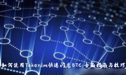 如何使用Tokenim快速闪兑BTC：全面指南与技巧