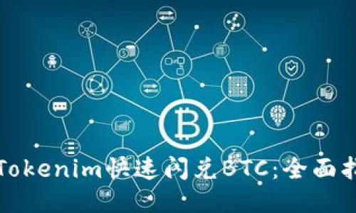 如何使用Tokenim快速闪兑BTC：全面指南与技巧
