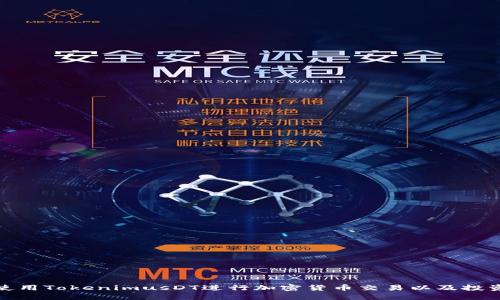 如何使用TokenimusDT进行加密货币交易以及投资攻略
