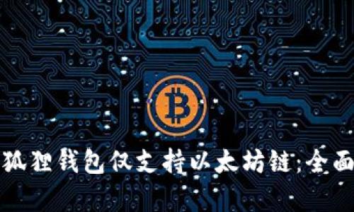 riaoti/riaoti小狐狸钱包仅支持以太坊链：全面解析与使用指南