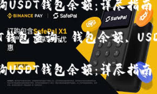 如何快速查询USDT钱包余额：详尽指南

关键词：USDT钱包查询, 钱包余额, USDT, 加密货币

如何快速查询USDT钱包余额：详尽指南